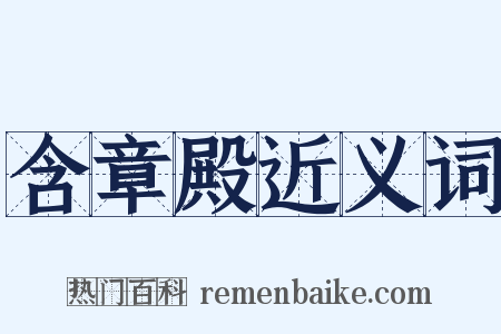 含章殿近义词是什么意思的图片